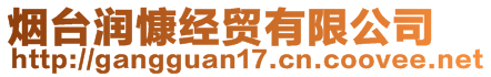 煙臺潤慷經(jīng)貿(mào)有限公司