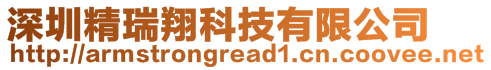 深圳精瑞翔科技有限公司