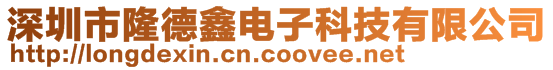 深圳市隆德鑫電子科技有限公司