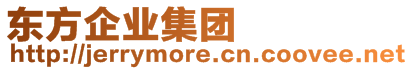 東方企業(yè)集團