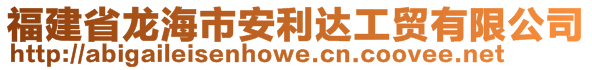 福建省龙海市安利达工贸有限公司