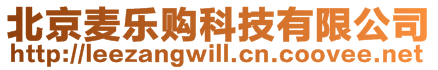 北京麥樂(lè)購(gòu)科技有限公司