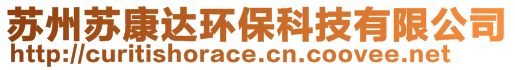 蘇州蘇康達(dá)環(huán)保科技有限公司