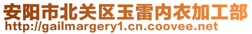 安陽(yáng)市北關(guān)區(qū)玉雷內(nèi)衣加工部