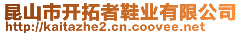 昆山市開(kāi)拓者鞋業(yè)有限公司