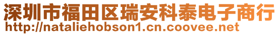 深圳市福田区瑞安科泰电子商行