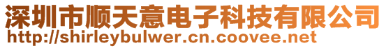 深圳市順天意電子科技有限公司