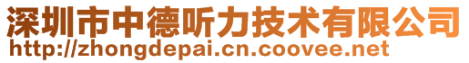 深圳市中德聽(tīng)力技術(shù)有限公司