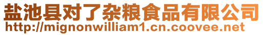 鹽池縣對了雜糧食品有限公司