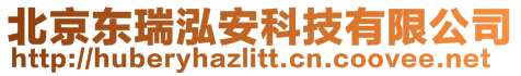 北京東瑞泓安科技有限公司