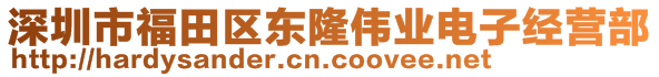 深圳市福田區(qū)東隆偉業(yè)電子經(jīng)營部