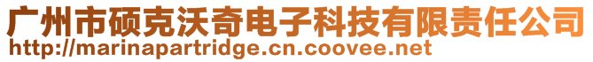 廣州市碩克沃奇電子科技有限責任公司