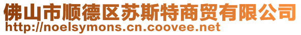 佛山市順德區(qū)蘇斯特商貿(mào)有限公司