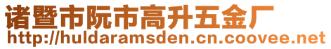 諸暨市阮市高升五金廠