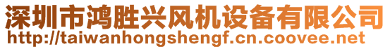 深圳市鴻勝興風(fēng)機(jī)設(shè)備有限公司