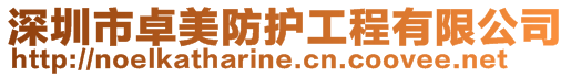 深圳市卓美防護工程有限公司