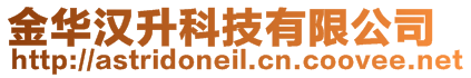 金华汉升科技有限公司