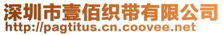 深圳市壹佰織帶有限公司