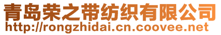 青島榮之帶紡織有限公司