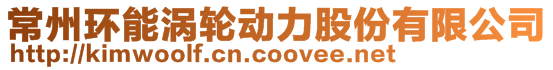 常州環(huán)能渦輪動力股份有限公司