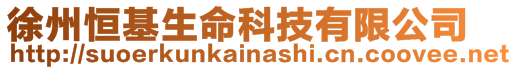 徐州恒基生命科技有限公司