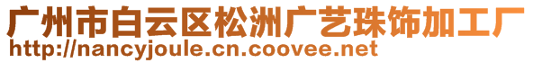 廣州市白云區(qū)松洲廣藝珠飾加工廠