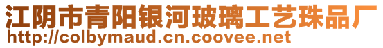 江陰市青陽銀河玻璃工藝珠品廠