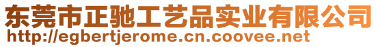 東莞市正馳工藝品實業(yè)有限公司