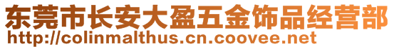 東莞市長安大盈五金飾品經(jīng)營部