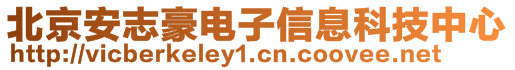 北京安志豪电子信息科技中心