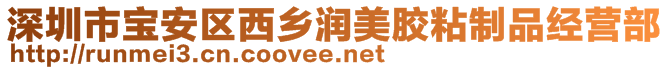 深圳市寶安區(qū)西鄉(xiāng)潤美膠粘制品經(jīng)營部