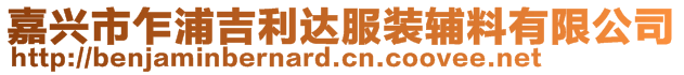 嘉興市乍浦吉利達服裝輔料有限公司