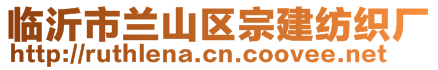 临沂市兰山区宗建纺织厂