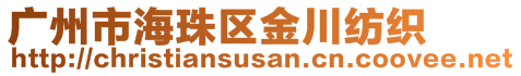 廣州市海珠區(qū)金川紡織