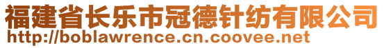 福建省長樂市冠德針紡有限公司