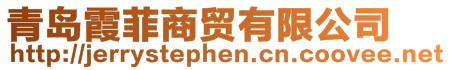 青島霞菲商貿有限公司