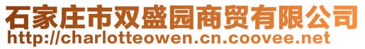 石家莊市雙盛園商貿(mào)有限公司