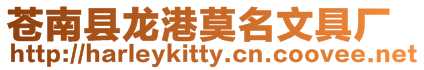 蒼南縣龍港莫名文具廠