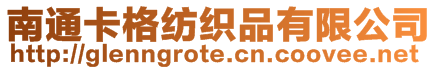 南通卡格紡織品有限公司