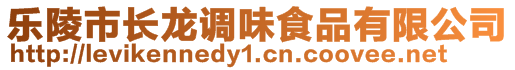 樂陵市長龍調(diào)味食品有限公司