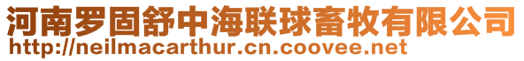 河南罗固舒中海联球畜牧有限公司