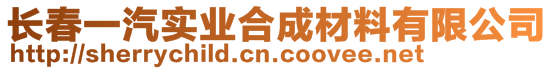 長春一汽實(shí)業(yè)合成材料有限公司