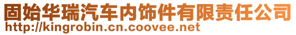 固始華瑞汽車內飾件有限責任公司