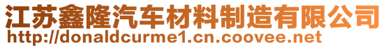 江蘇鑫隆汽車材料制造有限公司