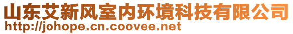 山東艾新風(fēng)室內(nèi)環(huán)境科技有限公司