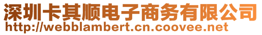 深圳卡其順電子商務有限公司