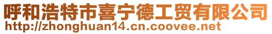 呼和浩特市喜寧德工貿(mào)有限公司