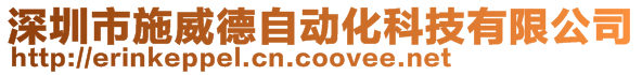 深圳市施威德自动化科技有限公司