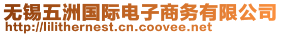 無錫五洲國際電子商務有限公司