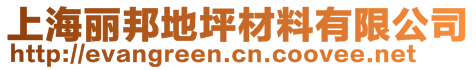 上海麗邦地坪材料有限公司